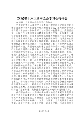 XX秘书十六大四中全会学习心得体会