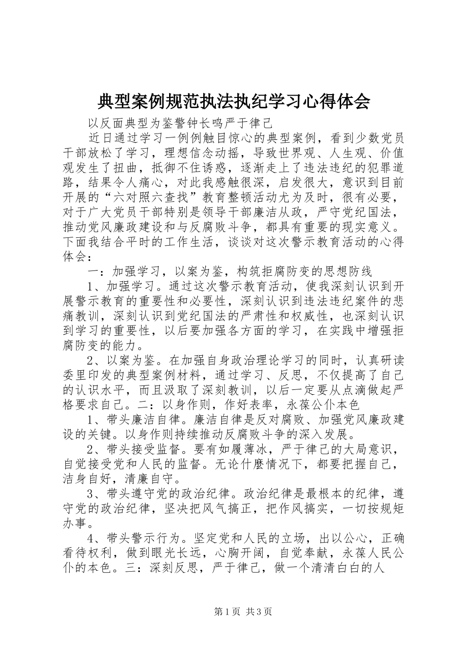 典型案例规范执法执纪学习心得体会_第1页