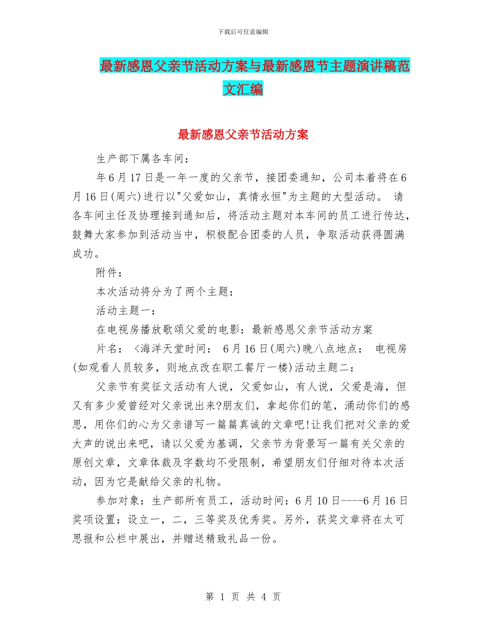 最新感恩父亲节活动方案与最新感恩节主题演讲稿范文汇编_第1页