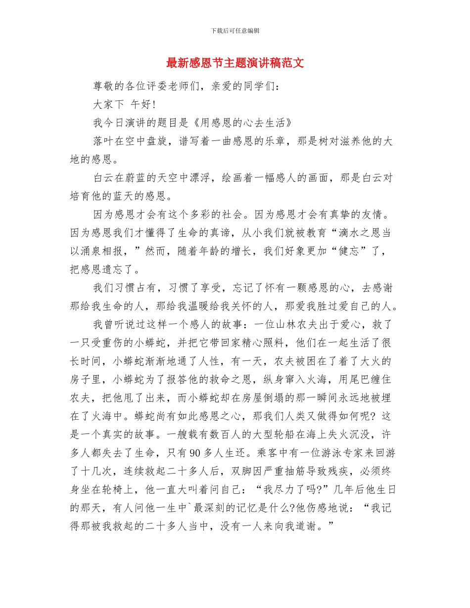 最新感恩父亲节活动方案与最新感恩节主题演讲稿范文汇编_第3页