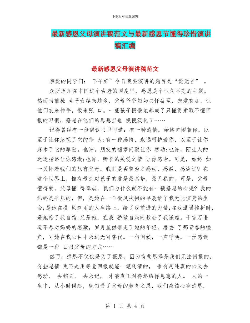 最新感恩父母演讲稿范文与最新感恩节懂得珍惜演讲稿汇编_第1页