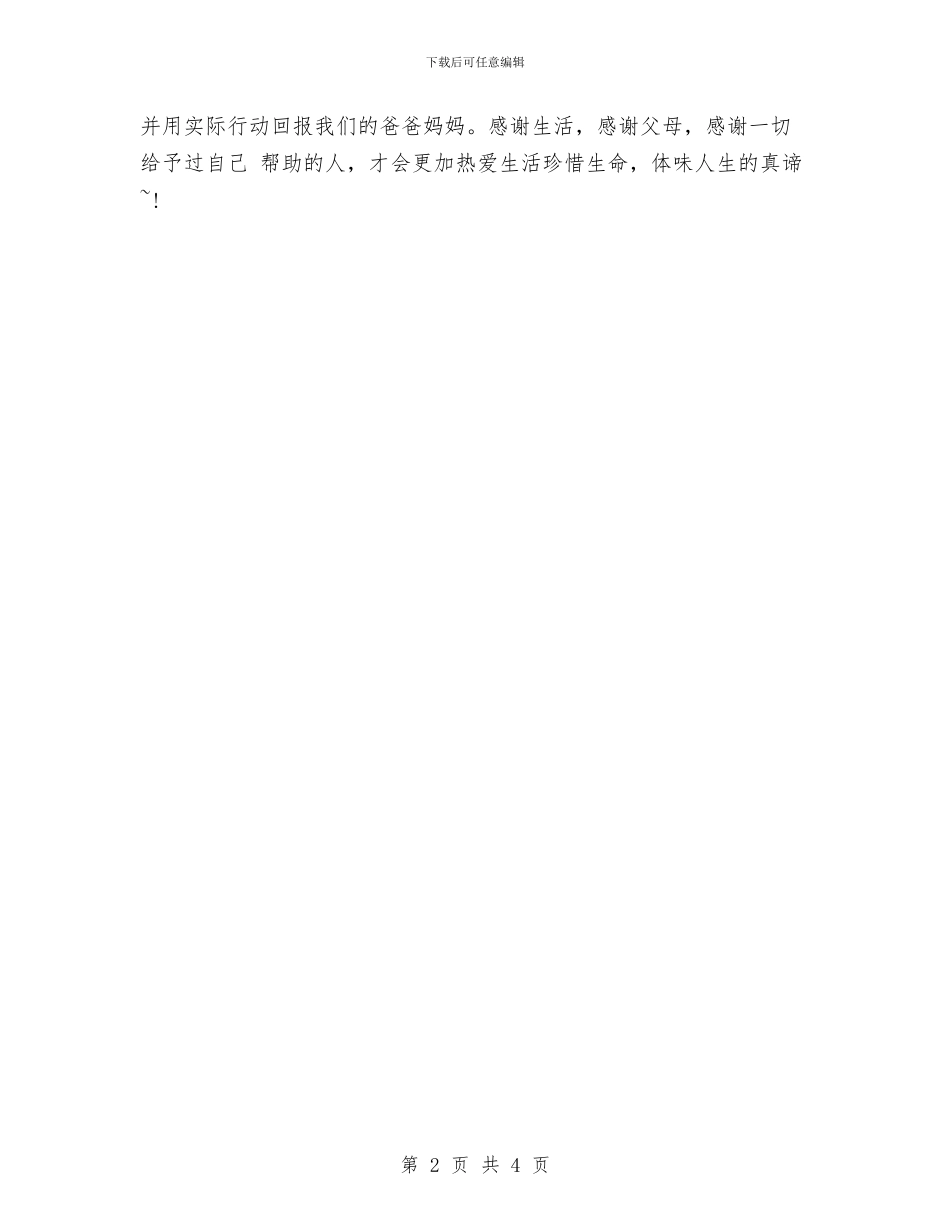 最新感恩父母演讲稿范文与最新感恩节懂得珍惜演讲稿汇编_第2页