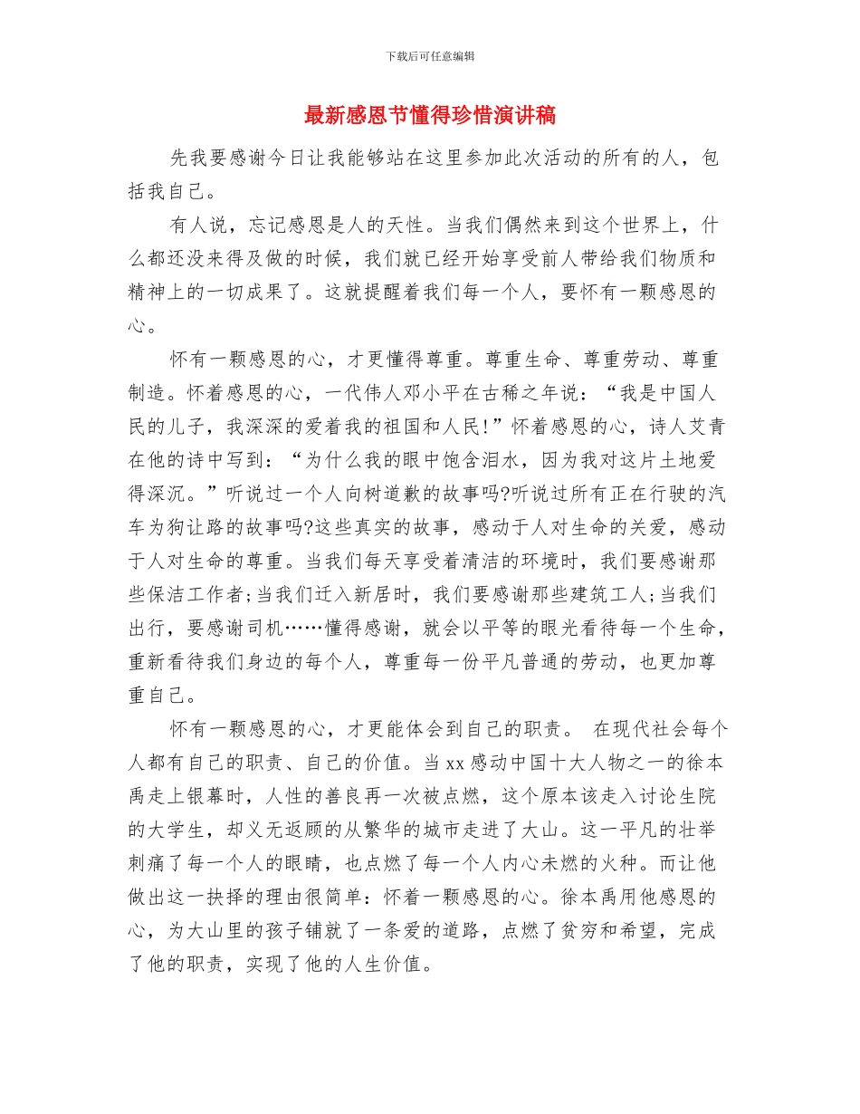 最新感恩父母演讲稿范文与最新感恩节懂得珍惜演讲稿汇编_第3页