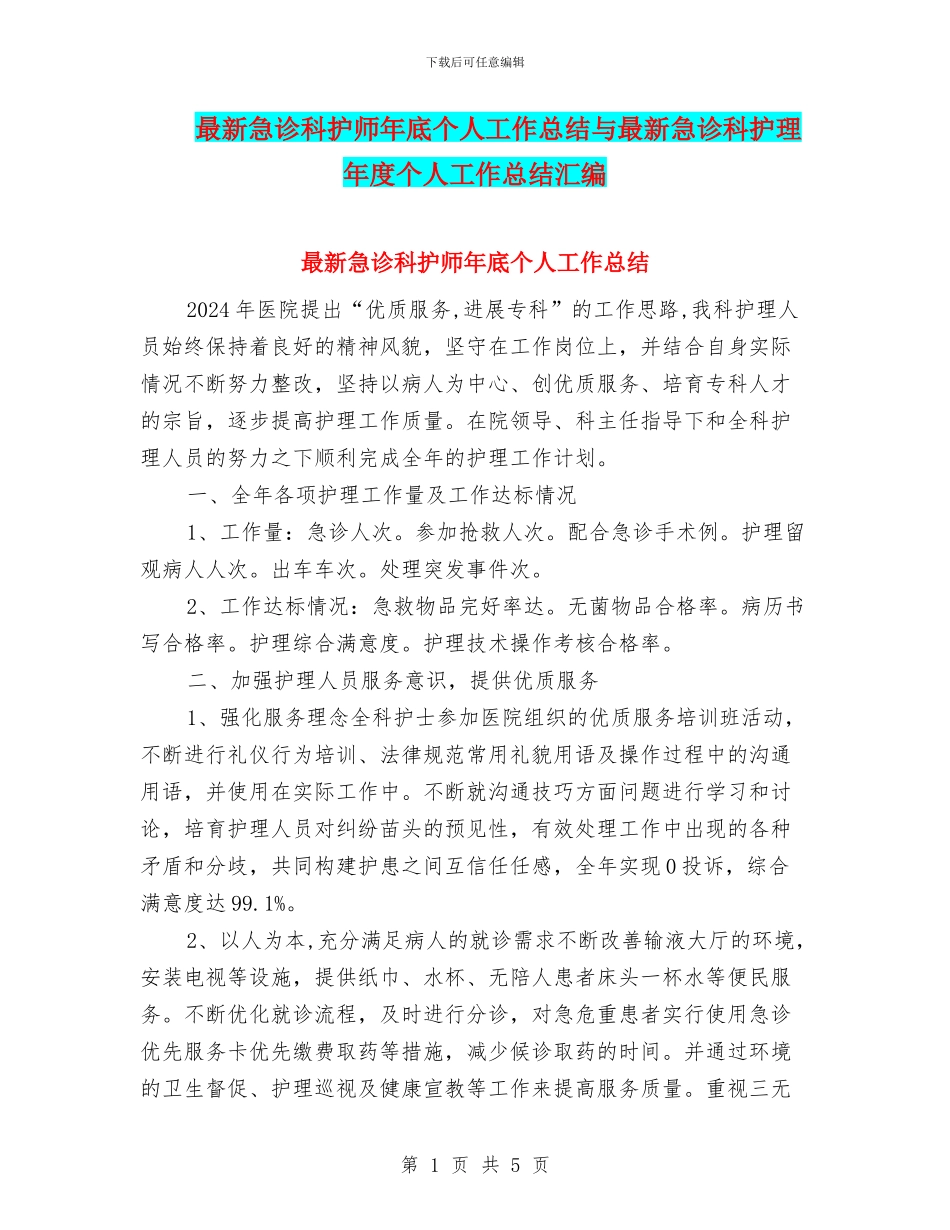 最新急诊科护师年底个人工作总结与最新急诊科护理年度个人工作总结汇编_第1页