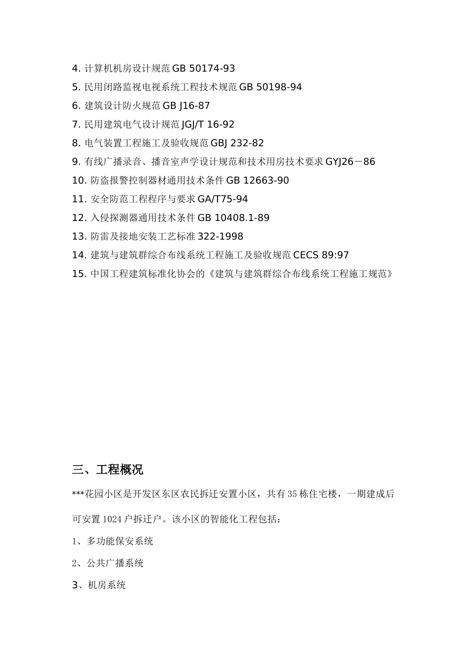 江苏某花园小区智能化系统施工方案(DOC61页)_第2页