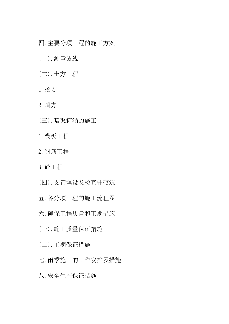 渠道工程施工组织设计概况_第2页