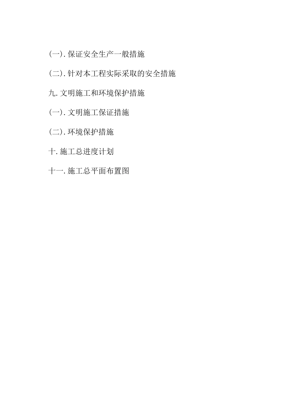 渠道工程施工组织设计概况_第3页