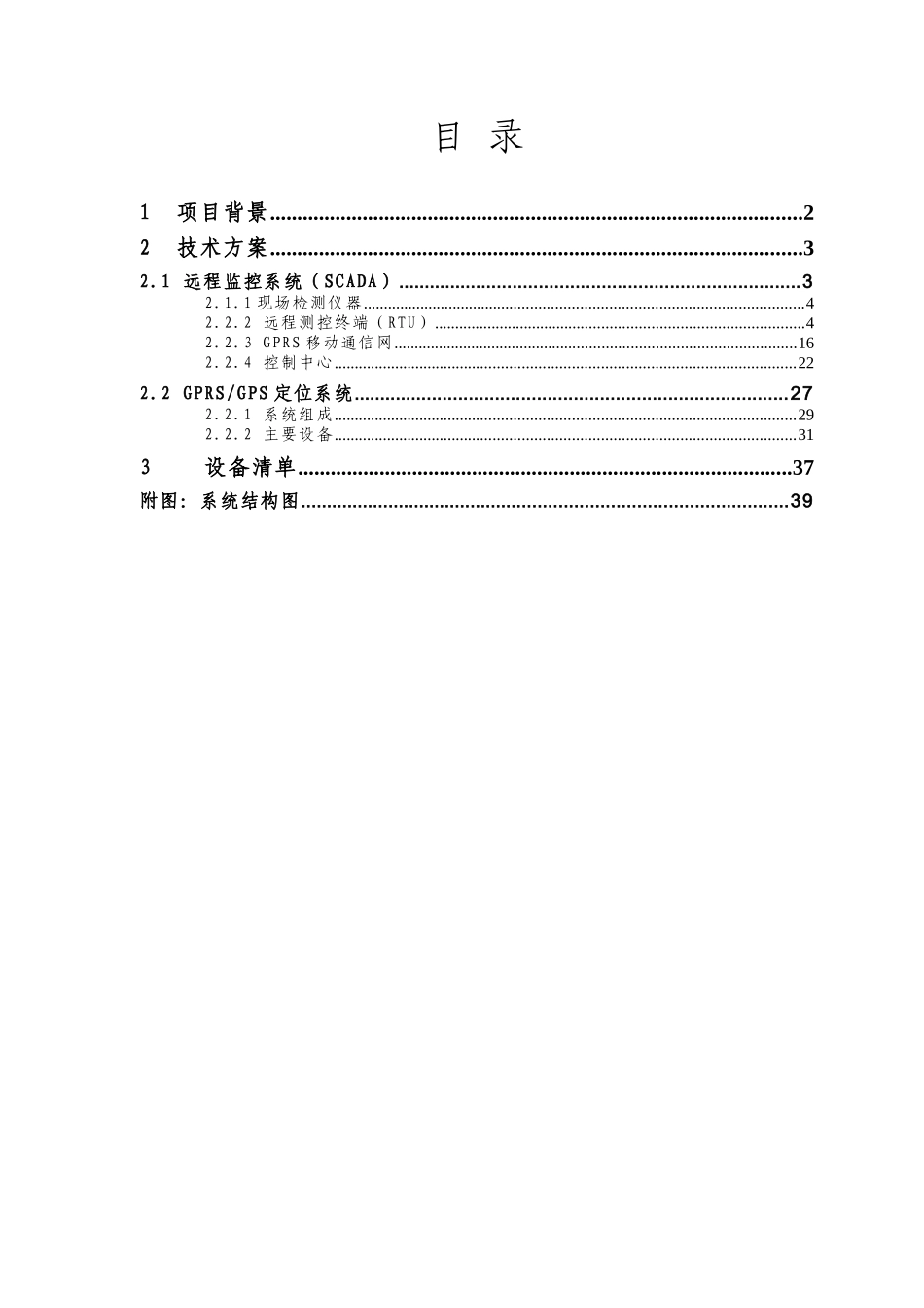 煤层气开采转机GPRS远程监控系统方案建议书_第2页
