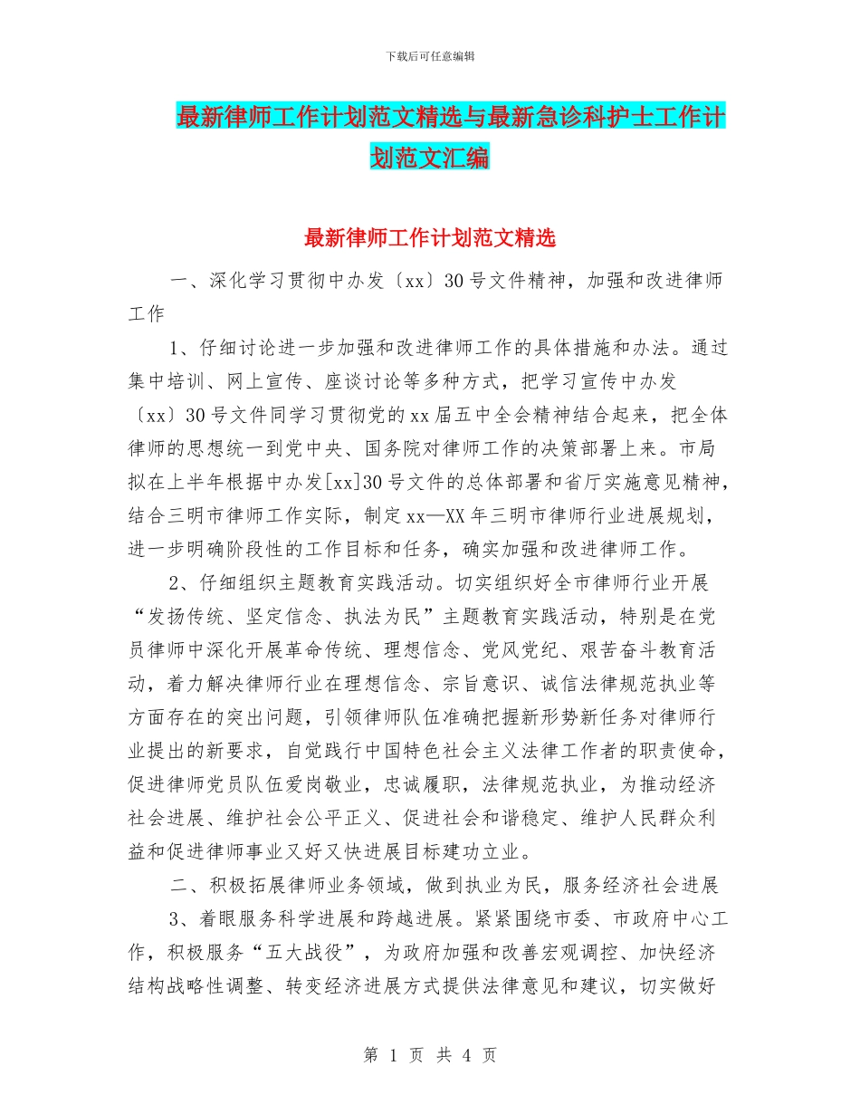 最新律师工作计划范文精选与最新急诊科护士工作计划范文汇编_第1页