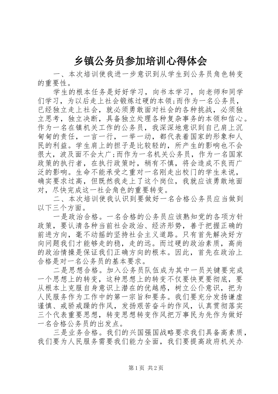 乡镇公务员参加培训心得体会_第1页