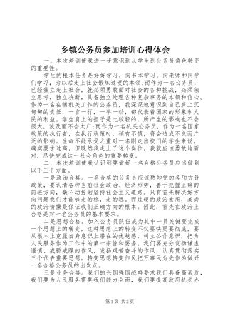 乡镇公务员参加培训心得体会