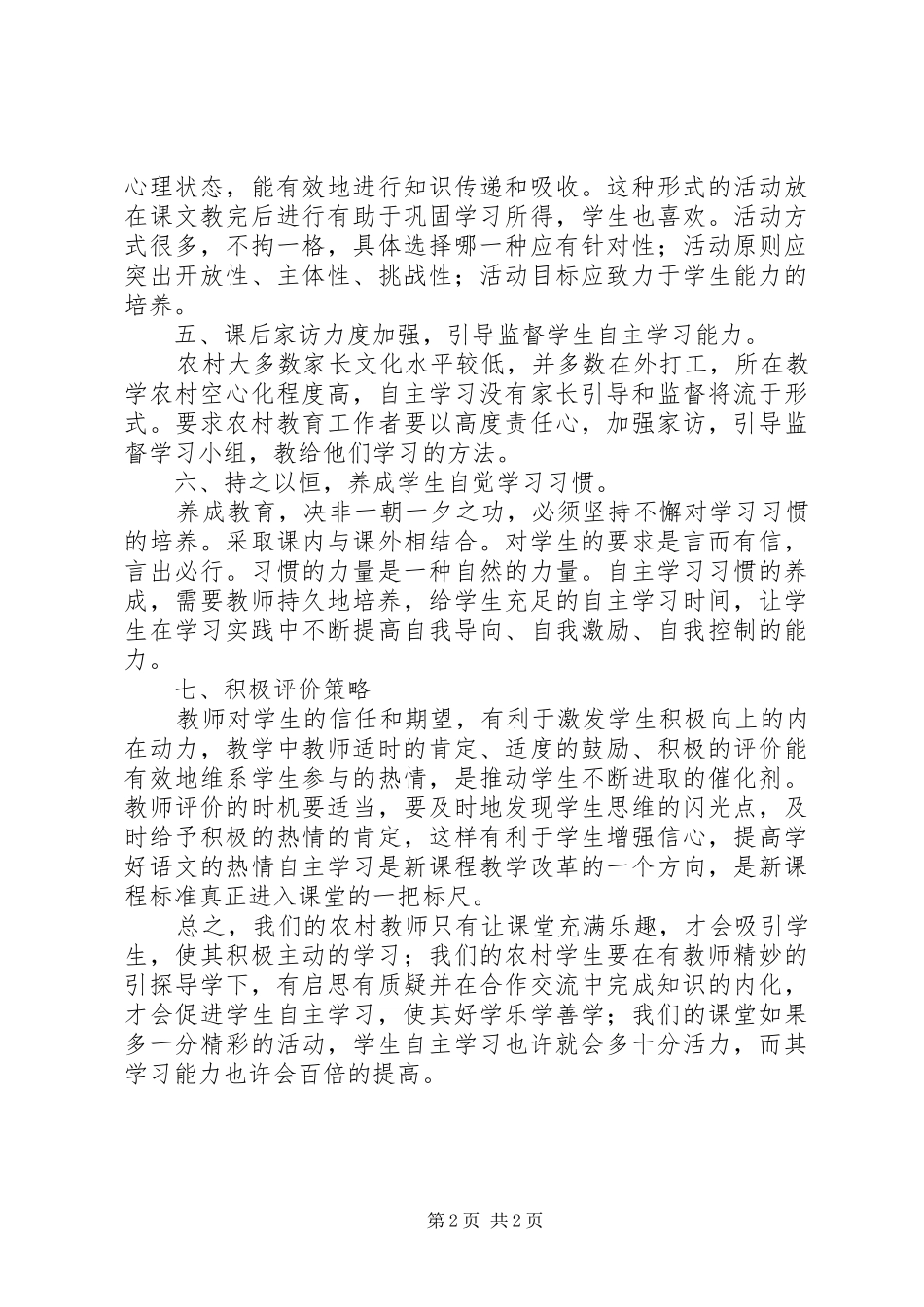 《学生自主学习方法和能力的培养》心得体会_第2页