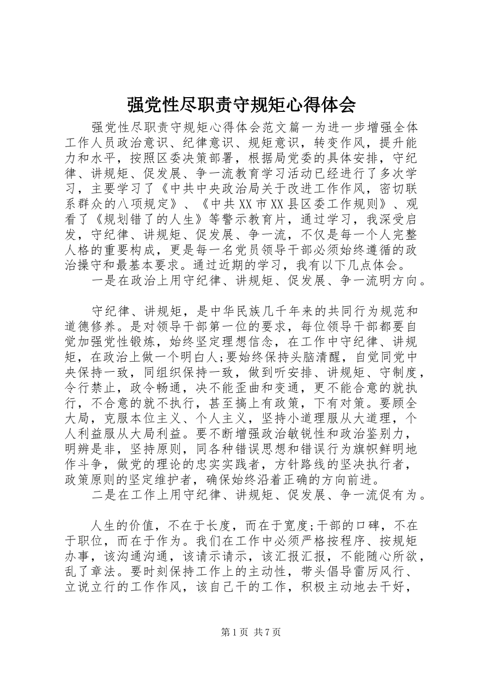 强党性尽职责守规矩心得体会_第1页