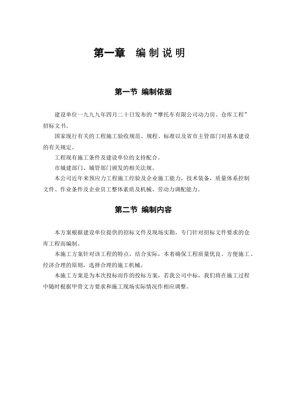 某仓库工程施工组织设计(DOC33页)_第2页