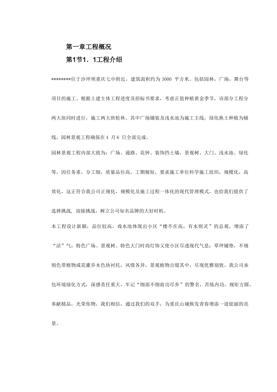 某园林景观工程施工组织设计(DOC64页)_第3页