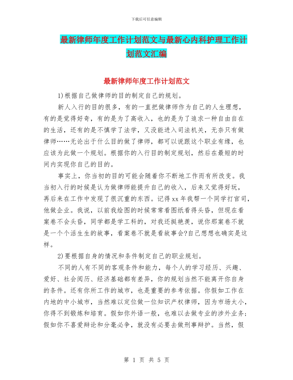 最新律师年度工作计划范文与最新心内科护理工作计划范文汇编_第1页