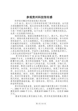 参观贵州科技馆有感