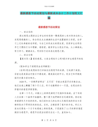 最新感恩节活动策划与最新成本会计工作计划范文汇编