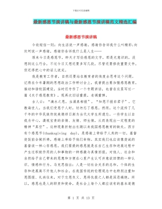 最新感恩节演讲稿与最新感恩节演讲稿范文精选汇编