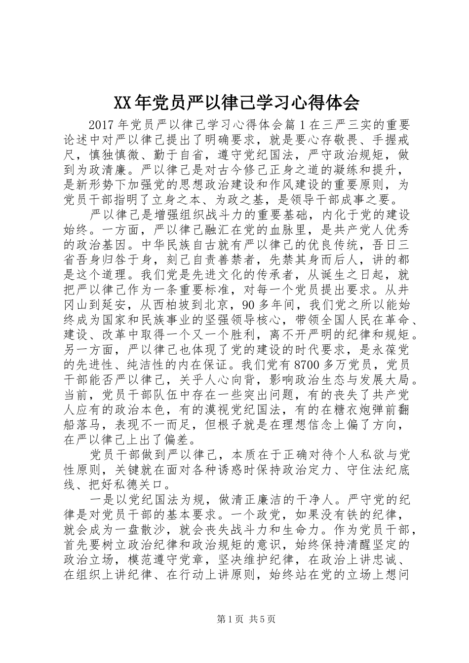 XX年党员严以律己学习心得体会_第1页