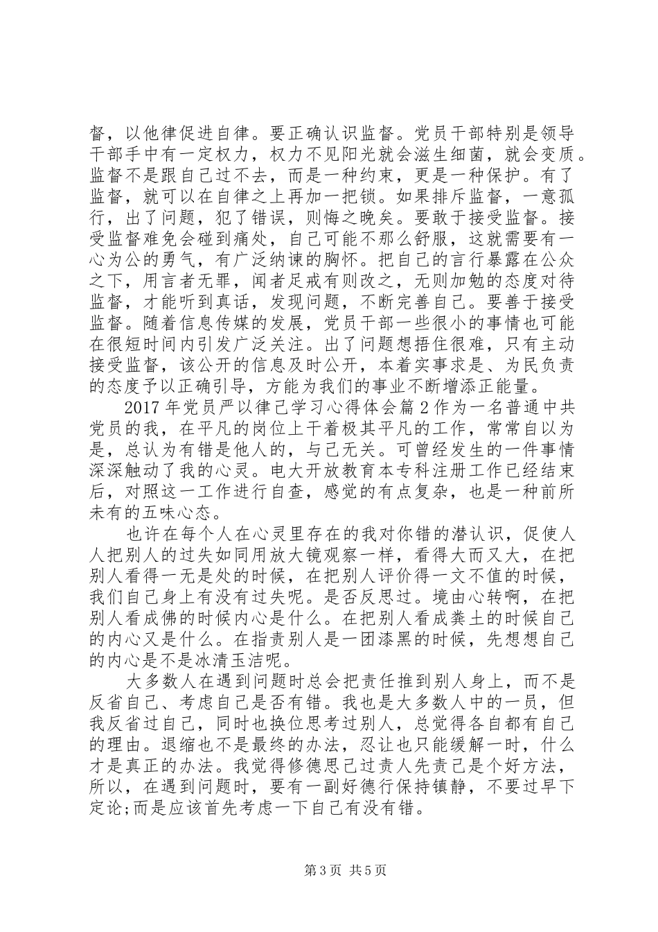 XX年党员严以律己学习心得体会_第3页