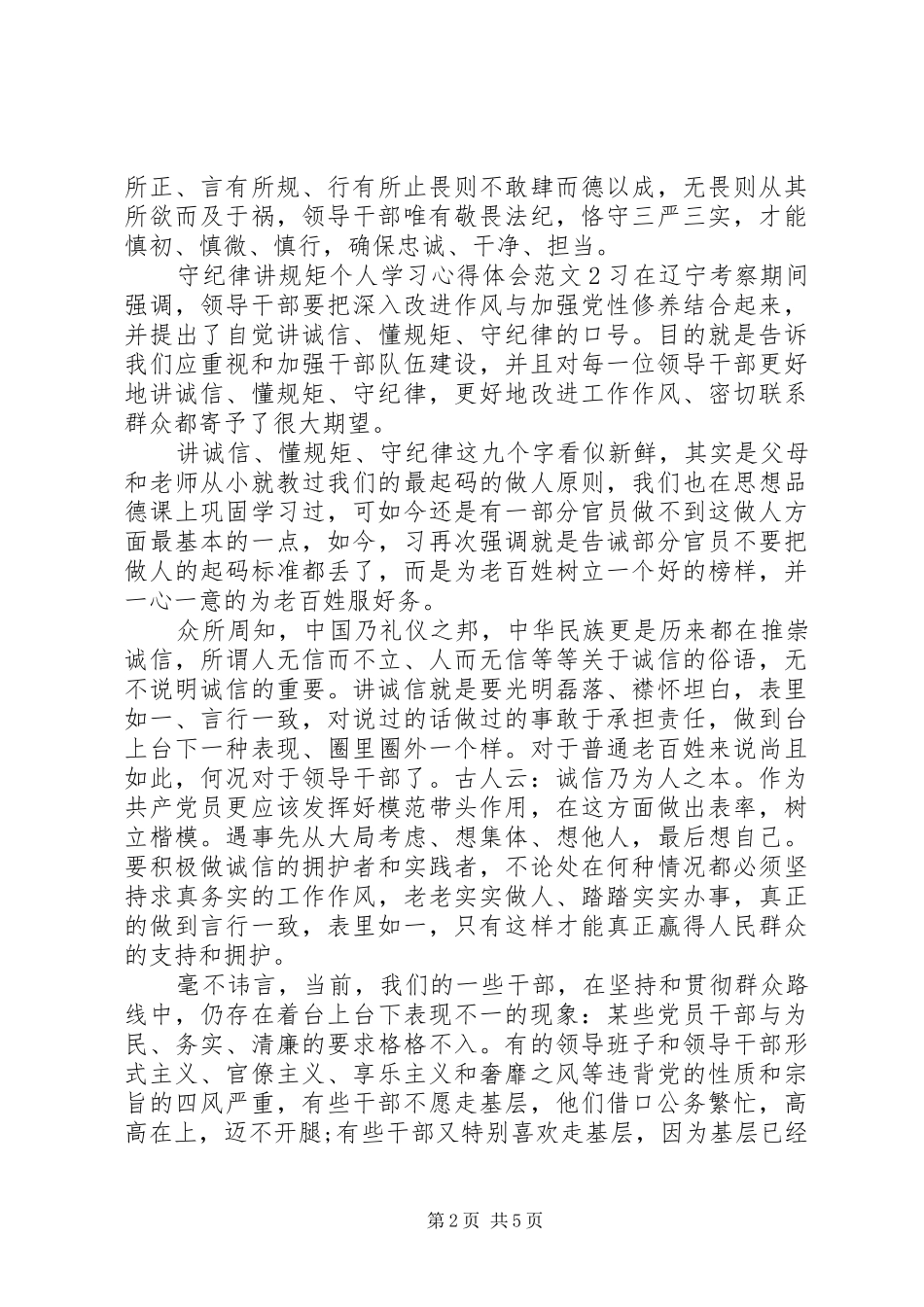 守纪律守规矩心得体会_第2页