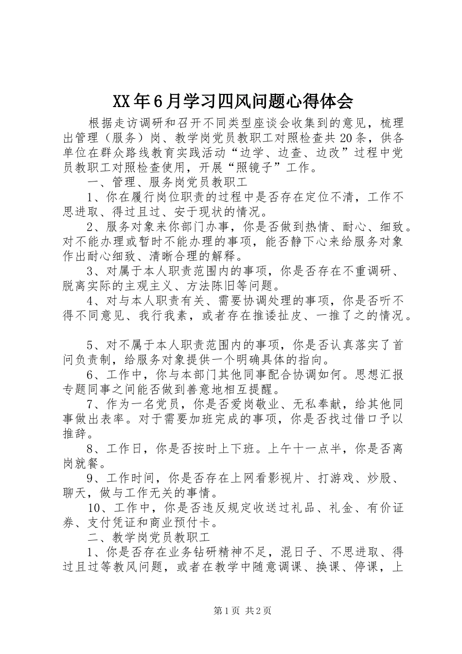 XX年6月学习四风问题心得体会_第1页