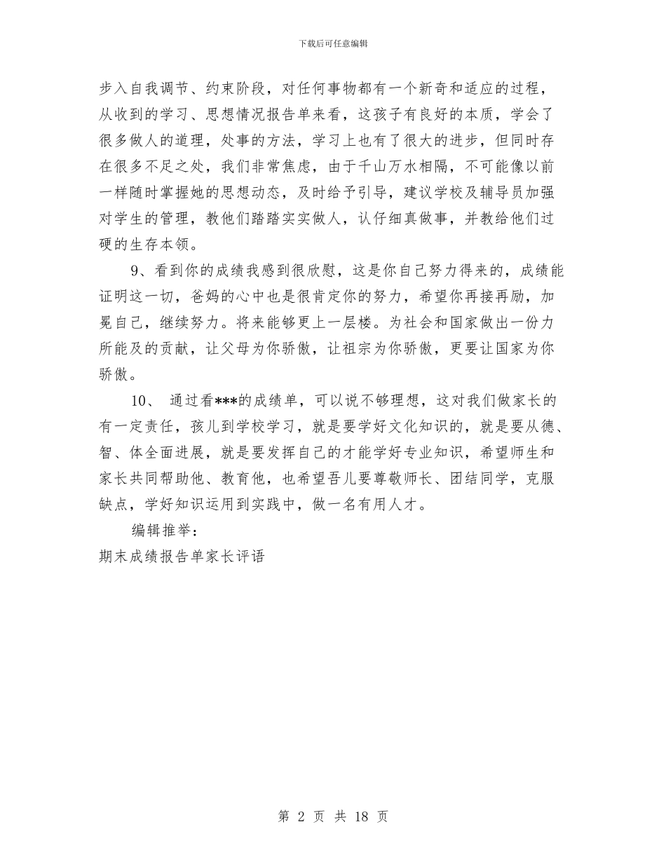 最新成绩报告单家长评语与最新房地产市场调研报告汇编_第2页
