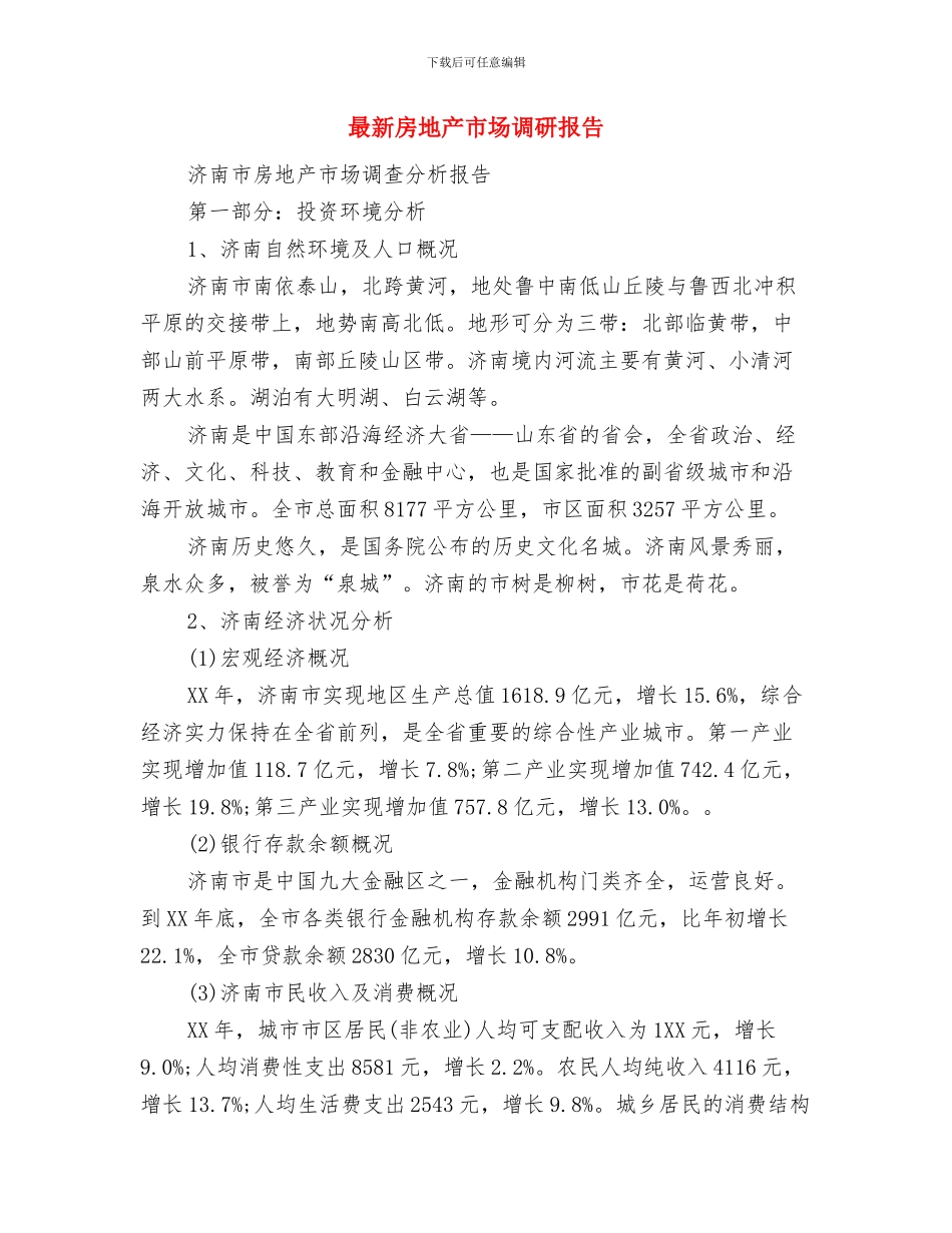 最新成绩报告单家长评语与最新房地产市场调研报告汇编_第3页
