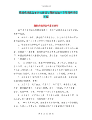 最新成绩报告单家长评语与最新房地产市场调研报告汇编