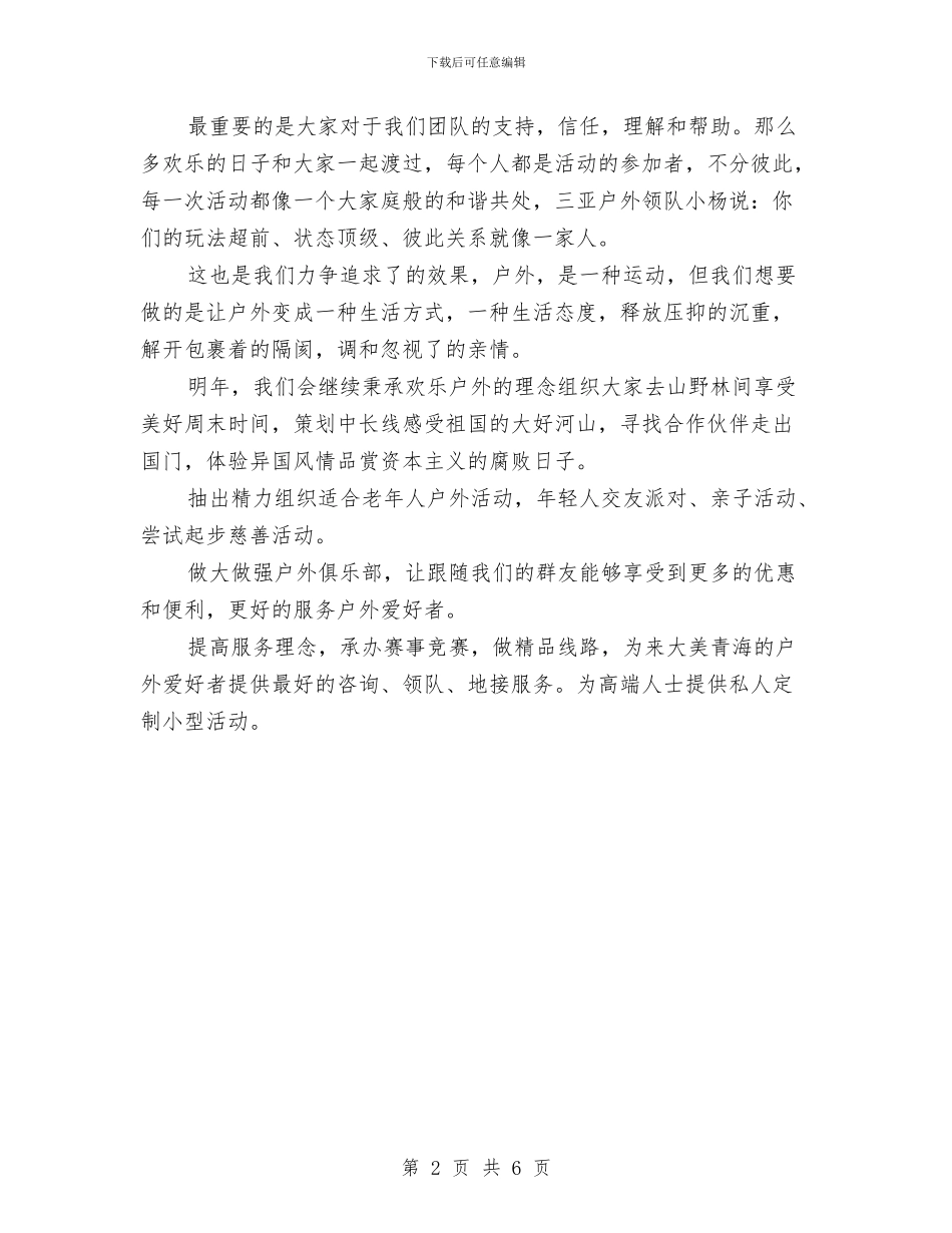 最新户外运动俱乐部2024年终总结与最新房地产年终工作总结范文汇编_第2页