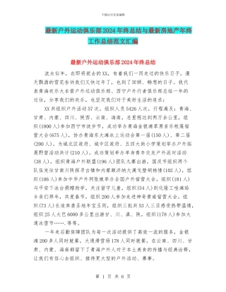 最新户外运动俱乐部2024年终总结与最新房地产年终工作总结范文汇编