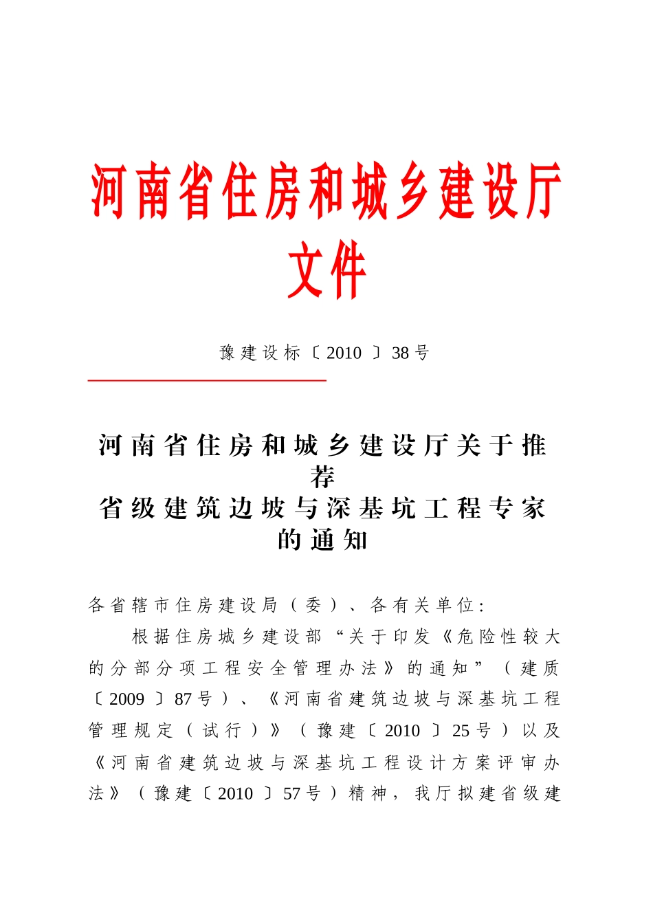 豫建设标〔XXXX〕38号doc-河南省工程勘察设计信息_第1页