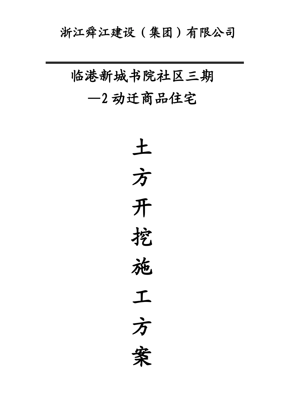 临港新城书院社区三期—动迁商品住宅地下车库基坑土方开挖施工方案_第1页