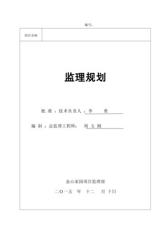 金山家园房建项目工程监理规划(范本)_(2)