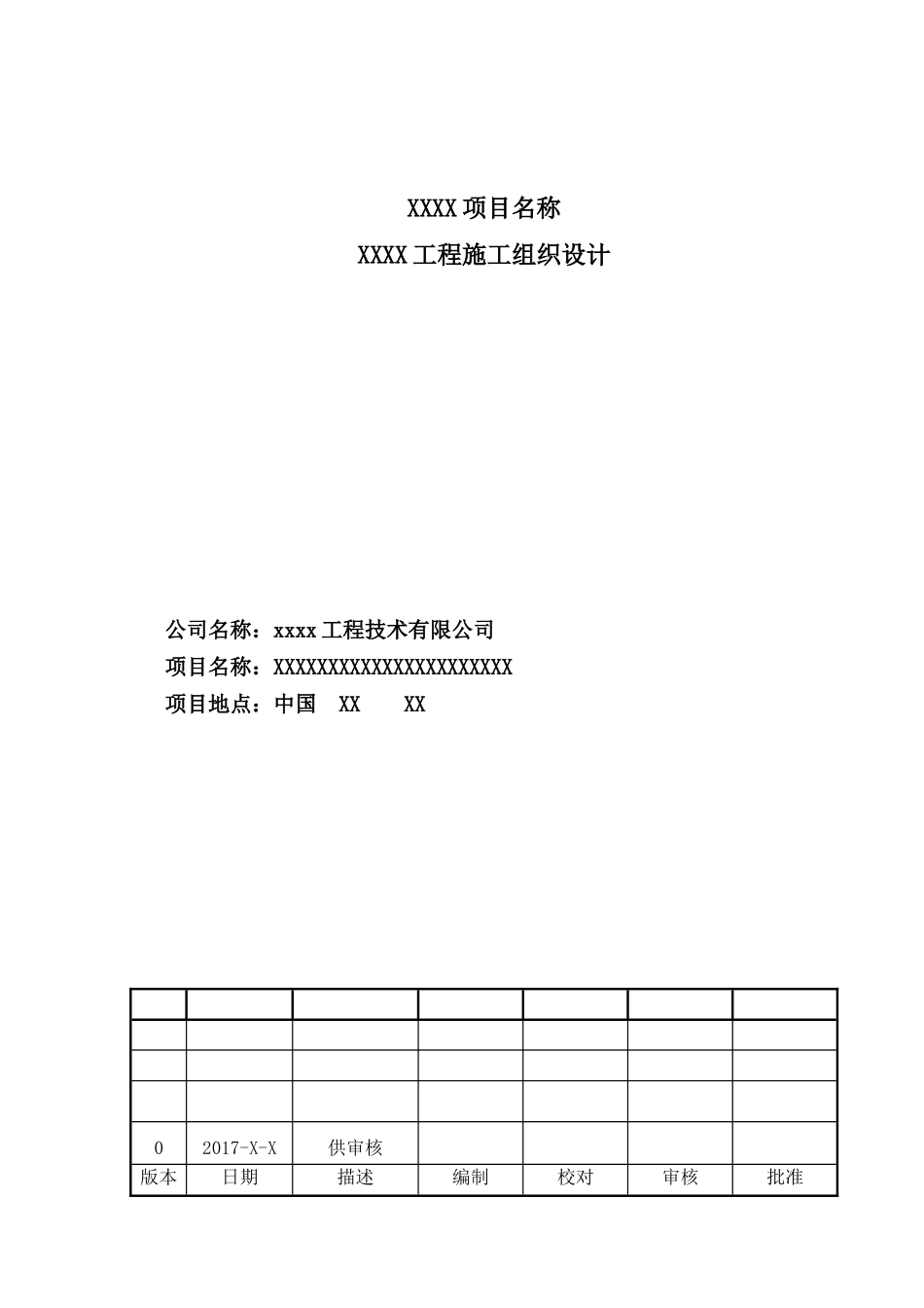 煤制气施工组织设计_模板（DOC132页）_第1页