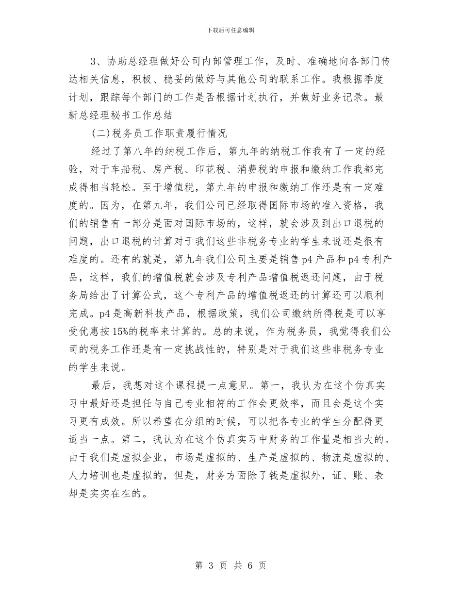 最新总经理秘书工作总结与最新总编个人年终工作总结汇编_第3页