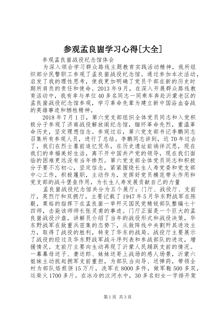 参观孟良崮学习心得[大全]_第1页