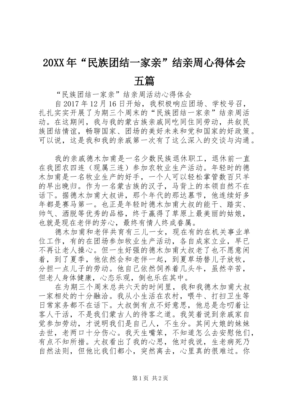 20XX年“民族团结一家亲”结亲周心得体会五篇_第1页