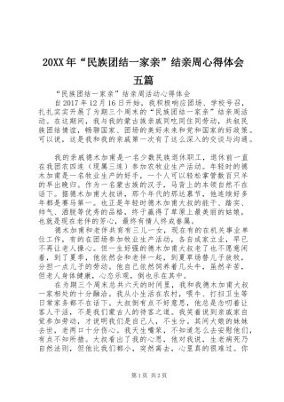 20XX年“民族团结一家亲”结亲周心得体会五篇