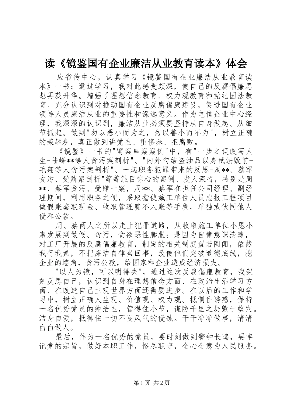 读《镜鉴国有企业廉洁从业教育读本》体会_第1页
