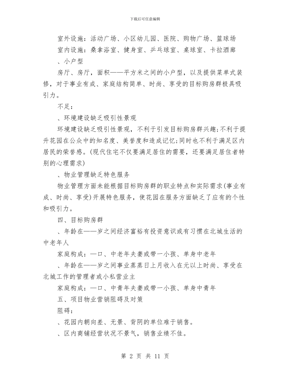 最新房产项目工作计划与最新房地产营销工作计划范文样本汇编_第2页