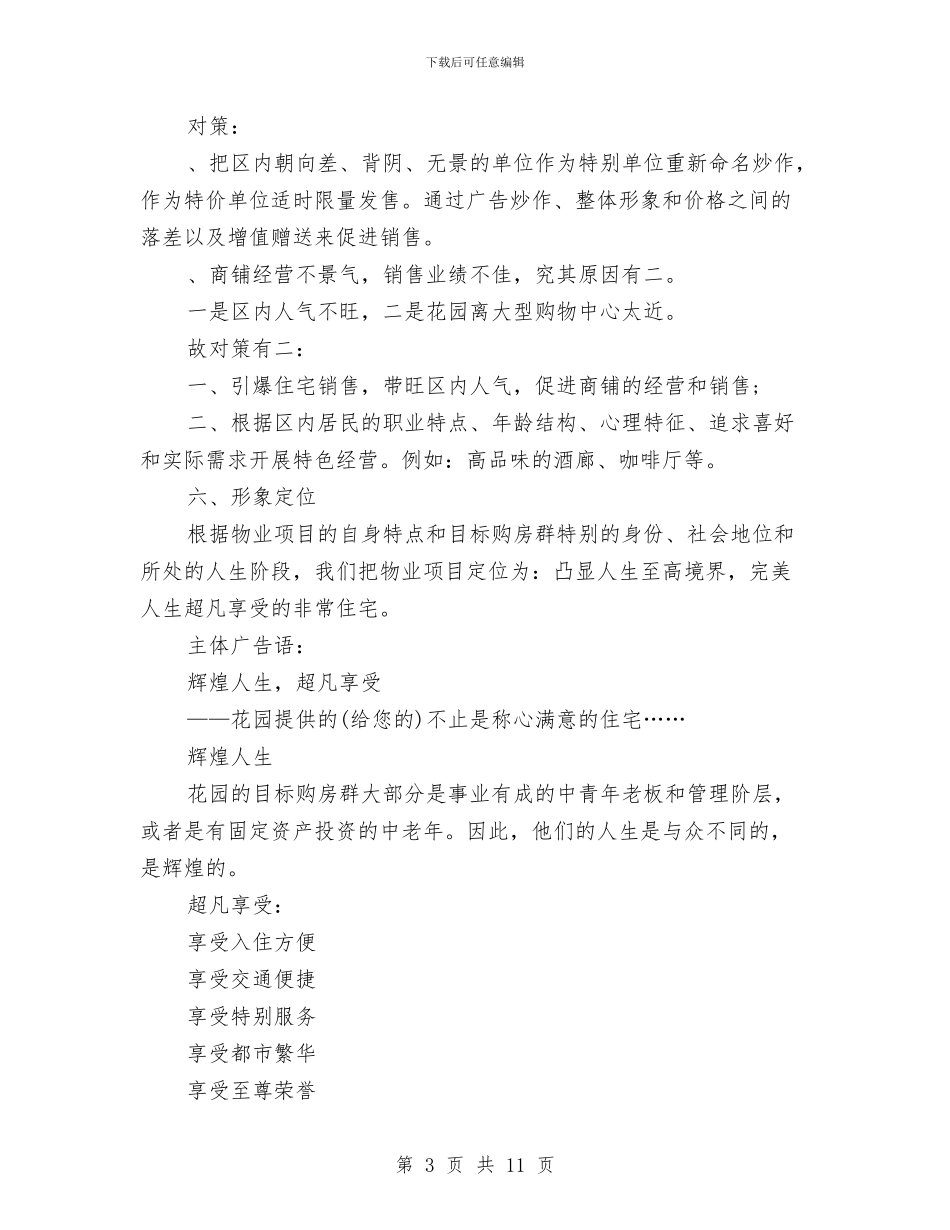 最新房产项目工作计划与最新房地产营销工作计划范文样本汇编_第3页