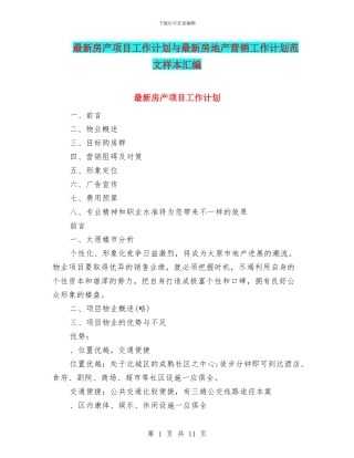 最新房产项目工作计划与最新房地产营销工作计划范文样本汇编