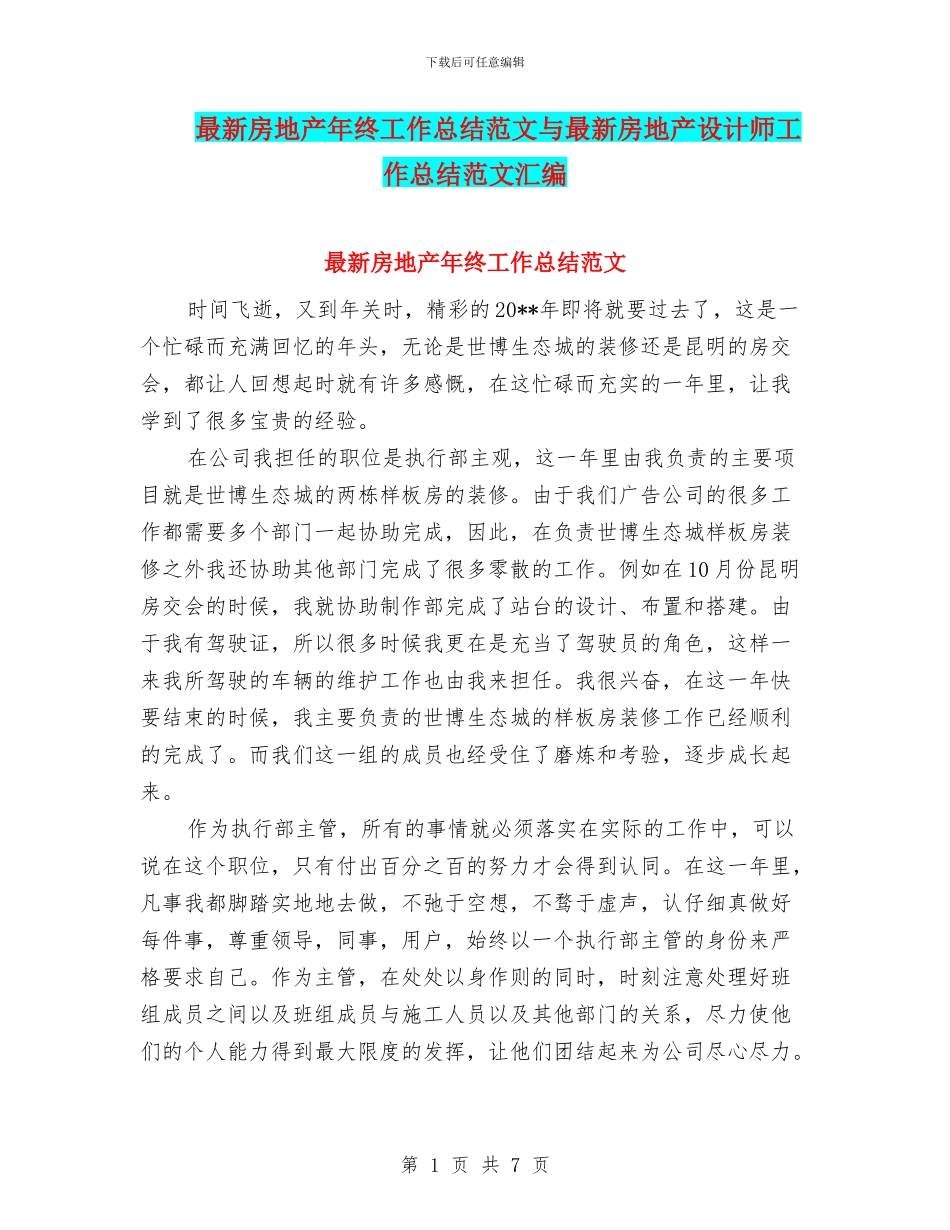 最新房地产年终工作总结范文与最新房地产设计师工作总结范文汇编_第1页