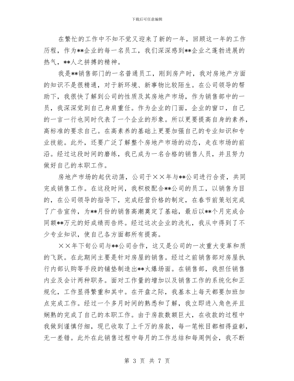 最新房地产年终工作总结范文与最新房地产设计师工作总结范文汇编_第3页