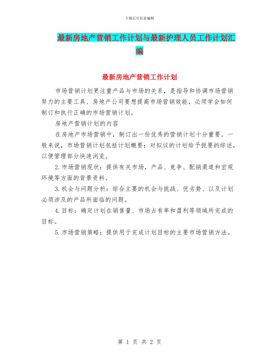 最新房地产营销工作计划与最新护理人员工作计划汇编_第1页