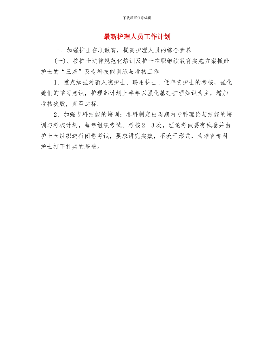 最新房地产营销工作计划与最新护理人员工作计划汇编_第2页