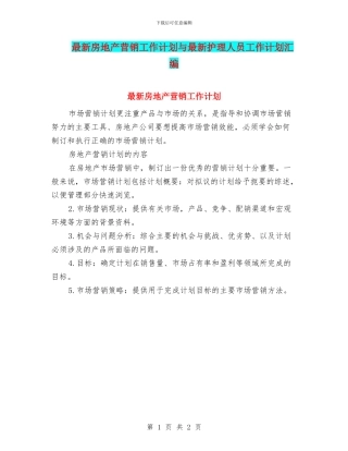 最新房地产营销工作计划与最新护理人员工作计划汇编