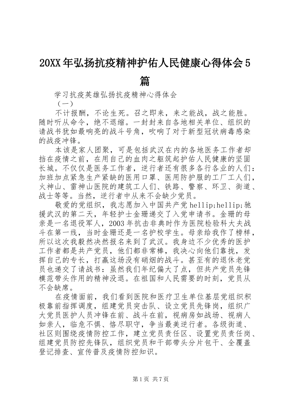 20XX年弘扬抗疫精神护佑人民健康心得体会5篇_第1页